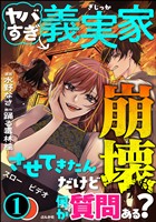 ヤバすぎ義実家崩壊させてきたんだけど何か質問ある？　（1）