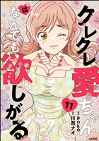 クレクレ愛ちゃんはなんでも欲しがる（分冊版）　【第11話】
