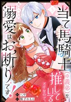 当て馬騎士（※義弟）を推しているだけなので、私への溺愛はお断りです！（分冊版）　【第5話】