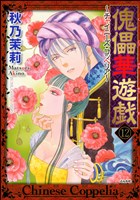 傀儡華遊戯～チャイニーズ・コッペリア～（分冊版）　【第12話】