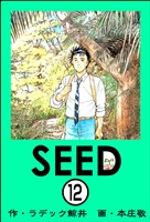 SEED(分冊版) 【第12話】