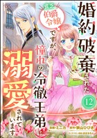 婚約破棄された貧乏伯爵令嬢ですが、憧れの冷徹王弟に溺愛されています コミック版 （分冊版）　【第12話】