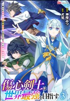 傷心剣士は世界最強を目指す ～恋人に裏切られた男は竜の力を手に入れ頂へと登り詰める～ コミック版　（3）