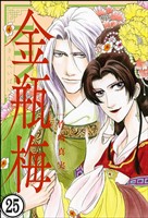 まんがグリム童話 金瓶梅（分冊版）　【第25話】