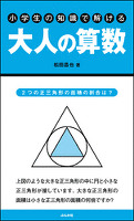 小学生の知識で解ける大人の算数