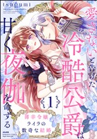 薄幸令嬢ライラの数奇な結婚 愛さないと告げた冷酷公爵は甘く夜伽を命ずる【かきおろし漫画付】　（1）