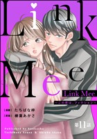 Link Mee ～この恋は、フィクション～（分冊版）　【第11話】
