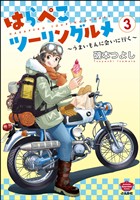 はらぺこツーリングルメ ～うまいもんに会いに行く～　（3）