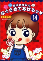 桜木さゆみのなぐさめてあげるッ（分冊版）　【第14話】