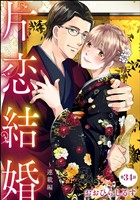 片恋結婚（分冊版）～連載編～　【第34話】