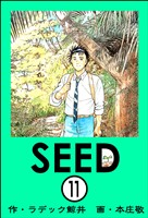 SEED(分冊版) 【第11話】