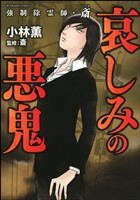 強制除霊師・斎哀しみの悪鬼　（6）