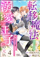 なぜか転移魔法はいつも溺愛王子の元に ～魔法練習中の皇女は、初恋こじらせ王子のお気に入り～ コミック版（分冊版）　【第4話】