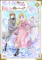 馬小屋暮らしのご令嬢は案外領主に向いている？ コミック版【かきおろし漫画付】　（6）