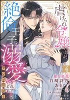 虐げられ令嬢ですが、絶倫王子に溺愛されすぎています！？（※昼も夜も）アンソロジー　（4）