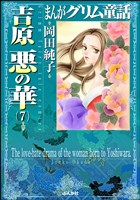 まんがグリム童話　吉原悪の華（７）