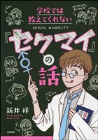 学校では教えてくれない「セクマイ」の話