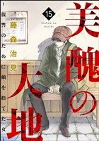美醜の大地～復讐のために顔を捨てた女～　（15）