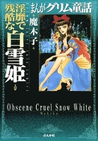 まんがグリム童話　淫靡で残酷な白雪姫