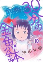 30分の金魚鉢（分冊版）　【第10話】