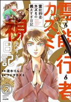 霊能行者カズミの視えすぎ日記（分冊版）　【第2話】