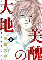 美醜の大地～復讐のために顔を捨てた女～　8