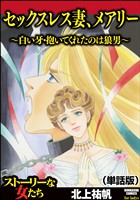 セックスレス妻、メアリー ~白い牙・抱いてくれたのは狼男~(単話版)<セックスレス妻、メアリー ~白い牙・抱いてくれたのは狼男~>