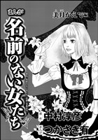 まんが名前のない女たち（分冊版）【美月かえで編】
