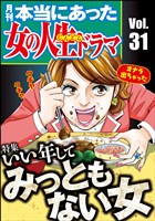 本当にあった女の人生ドラマいい年してみっともない女　Vol.31