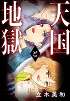 天国と地獄（単話版）＜女のカースト地獄＞