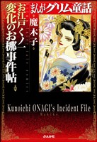 まんがグリム童話　お江戸くノ一変化のお梛事件帖　1巻
