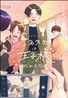 三角先生は王子様になれません！（分冊版）　【第1話】