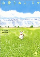 山登りねこ、ミケ(分冊版) 【第4話】