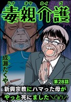 毒親介護 新興宗教にハマった母がやっと死にました＼(^o^)／（分冊版）　【第28話】