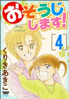 おそうじします！４巻