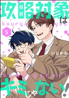 攻略対象はキミじゃない！（分冊版）　【第5話】