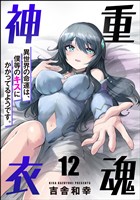 重魂神衣 異世界の命運は、僕等のキスにかかってるようです。（分冊版）　【第12話】