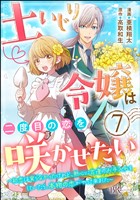 土いじり令嬢は二度目の恋を咲かせたい ～初恋は実らなかったけれど、熱心に花壇のお手入れをしていたら、本物の恋がやって来ました～ コミック版（分冊版）　【第7話】