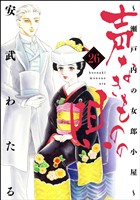 声なきものの唄～瀬戸内の女郎小屋～　（26）