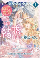 汚名を着せられ婚約破棄された伯爵令嬢は、結婚に理想は抱かない コミック版 (1)