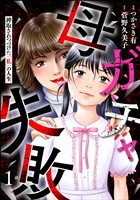 母ガチャ失敗 ～搾取されつづけた「私」の人生～（分冊版）　【第1話】