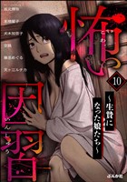 怖い因習 ～生贄になった娘たち～　（10）