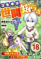 転生者は世間知らず ～特典スキルでスローライフ！？～ コミック版（分冊版）　【第18話】