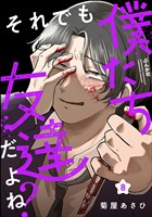 それでも僕たち友達だよね？（分冊版）　【第8話】