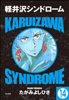 軽井沢シンドローム(分冊版) 【第14話】