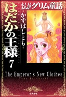 まんがグリム童話　はだかの王様（分冊版）【第7話】　ロミオとジュリエット