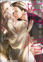 黒弁護士の痴情 世界でいちばん重い純愛【かきおろし漫画＆電子限定かきおろし漫画付】　（3）