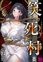 笑死村 －ワライジニムラ－（分冊版）　【第8話】