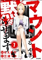マウントするやつ黙らせます（分冊版）　【第7話】