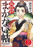お江戸まかない帖(分冊版) 【第2話】